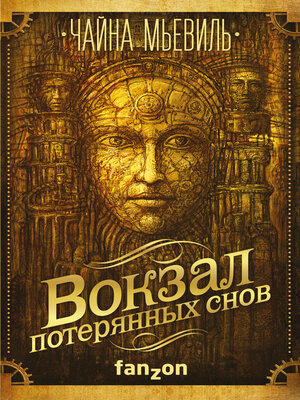 cover image of Вокзал потерянных снов